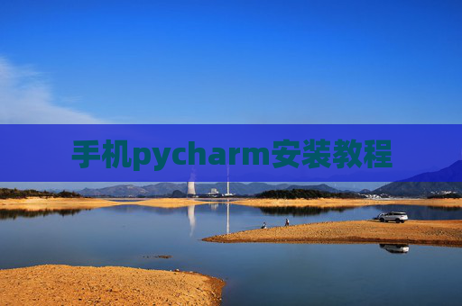 手机pycharm安装教程