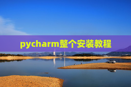 pycharm整个安装教程