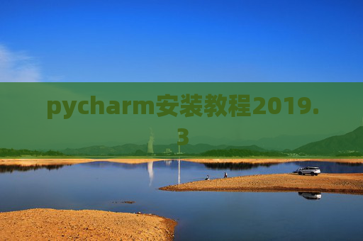 pycharm安装教程2019.3