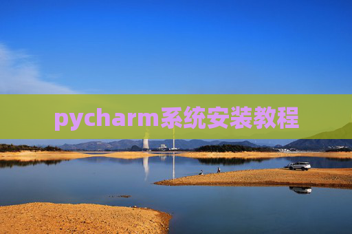 pycharm系统安装教程